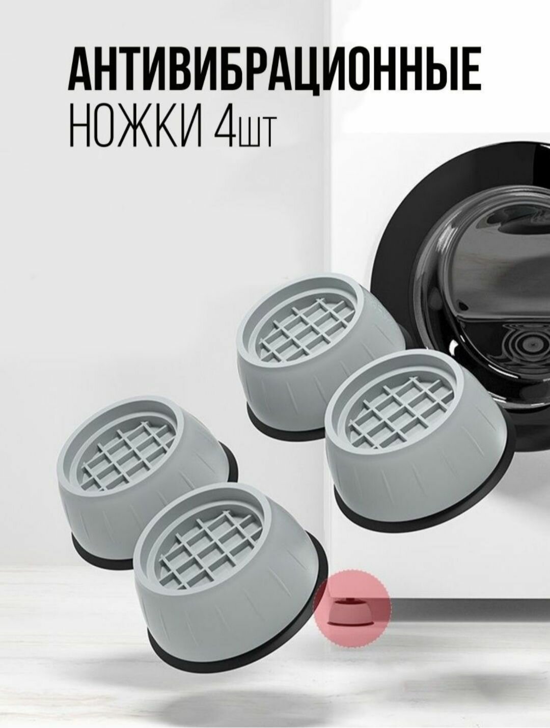 фото Антивибрационные подставки для стиральной машины и холодильника 4 штуки / подставки под стиральную машину антивибрационные / амортизаторы ножки от вибрации и шума