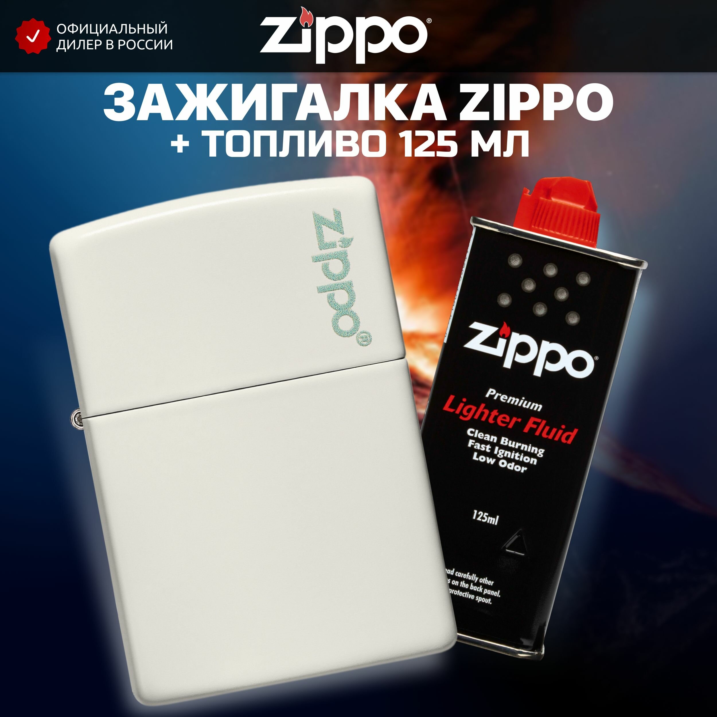 Зажигалка бензиновая ZIPPO 49193ZL Classic Glow In The Dark Logo + Бензин для зажигалки топливо 125 мл