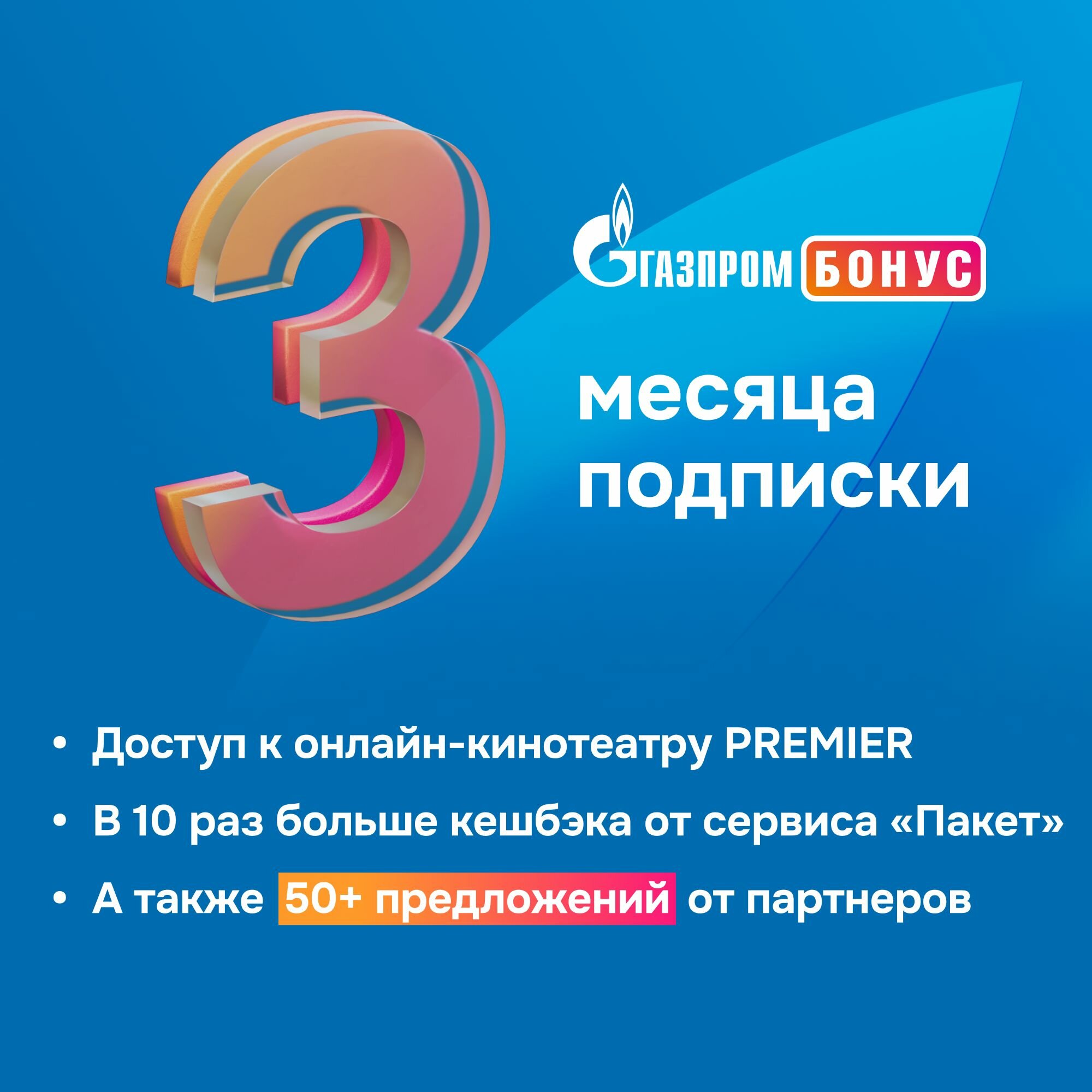 Подписка Газпром Бонус на 3 месяца