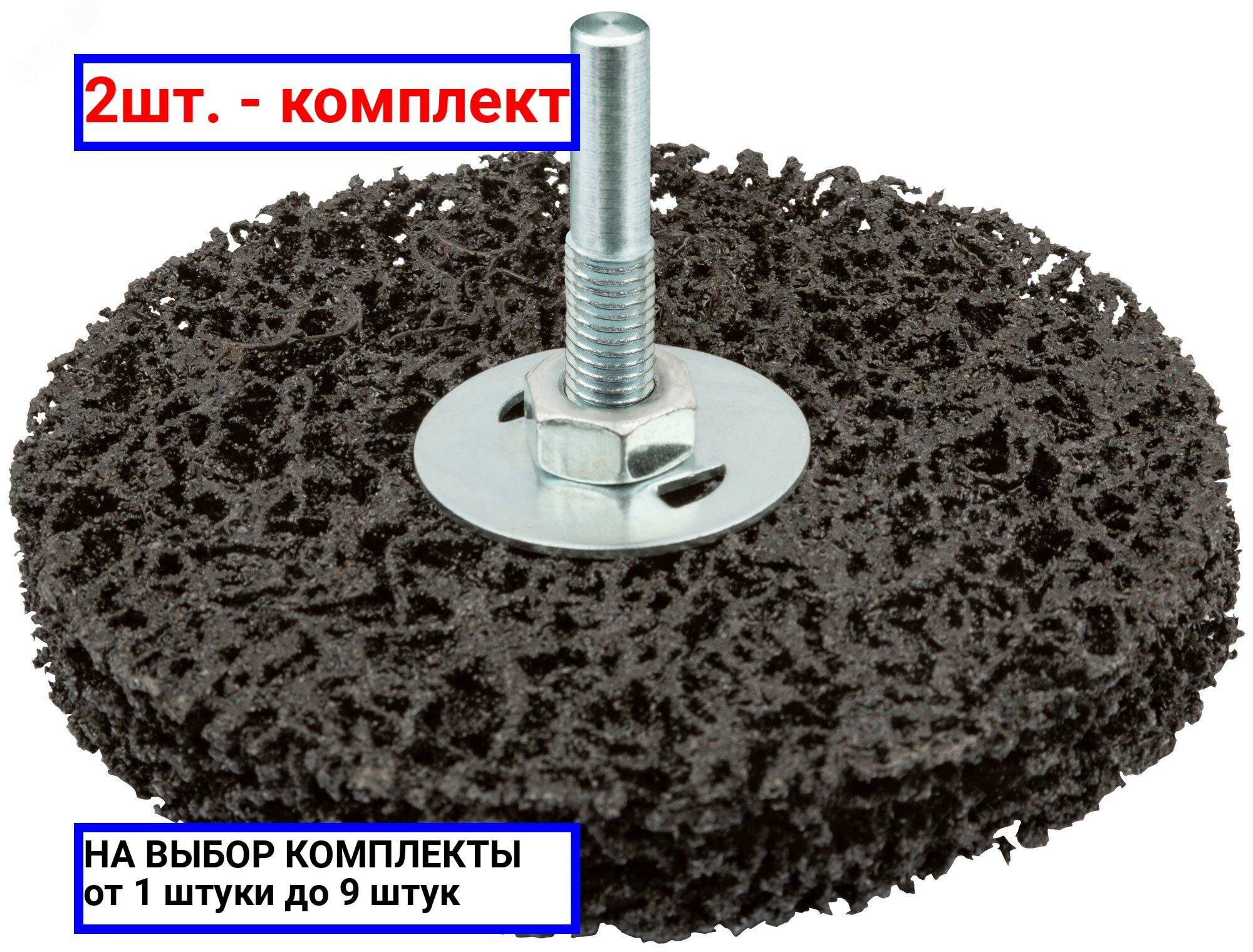 2шт. - Диск зачистной полимерный CNS со штифтом колесо 100 мм / FIT; арт. 38636; оригинал / - комплект 2шт