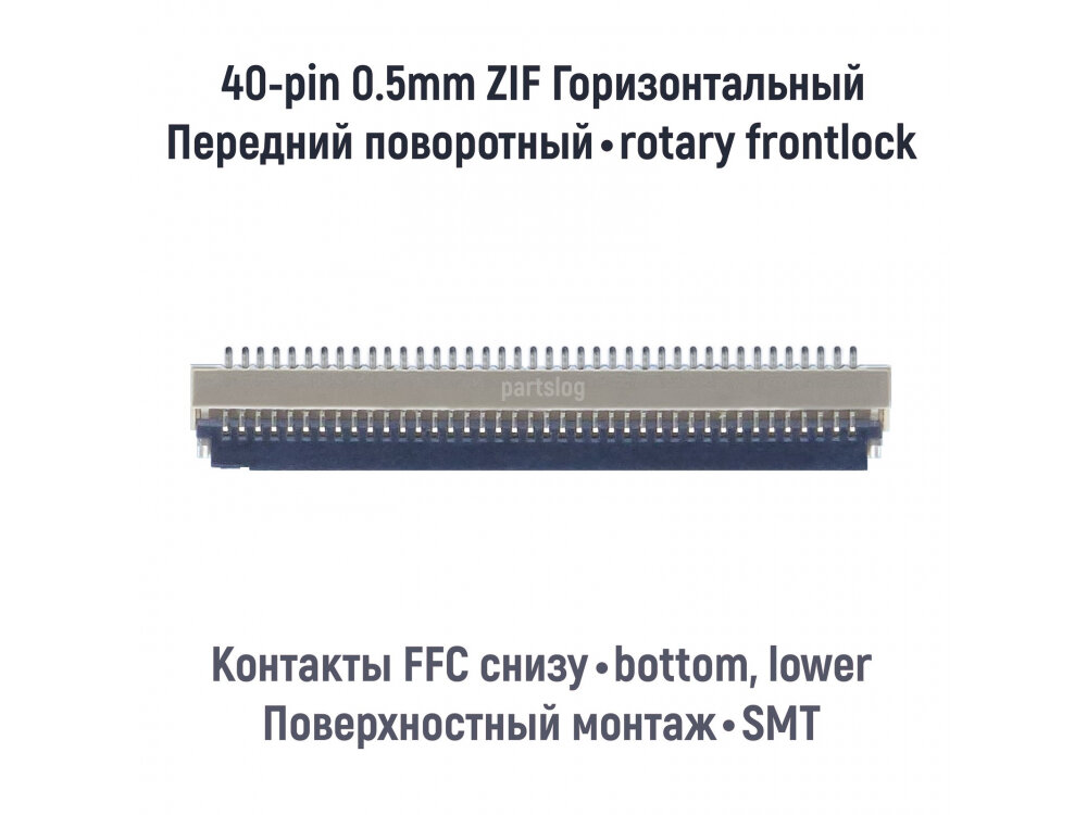 Коннектор для FFC FPC 40-pin шаг 0.5mm ZIF Поворотный фиксатор Контакты снизу SMT