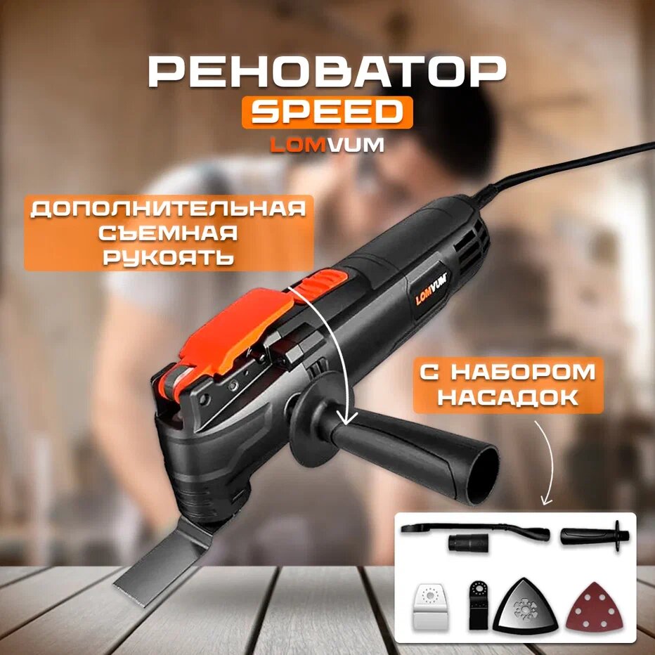 Реноватор SPEED с набором насадок 300W