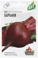 Семена Свекла "Барыня", серия ХИТ х3, 1.0 г