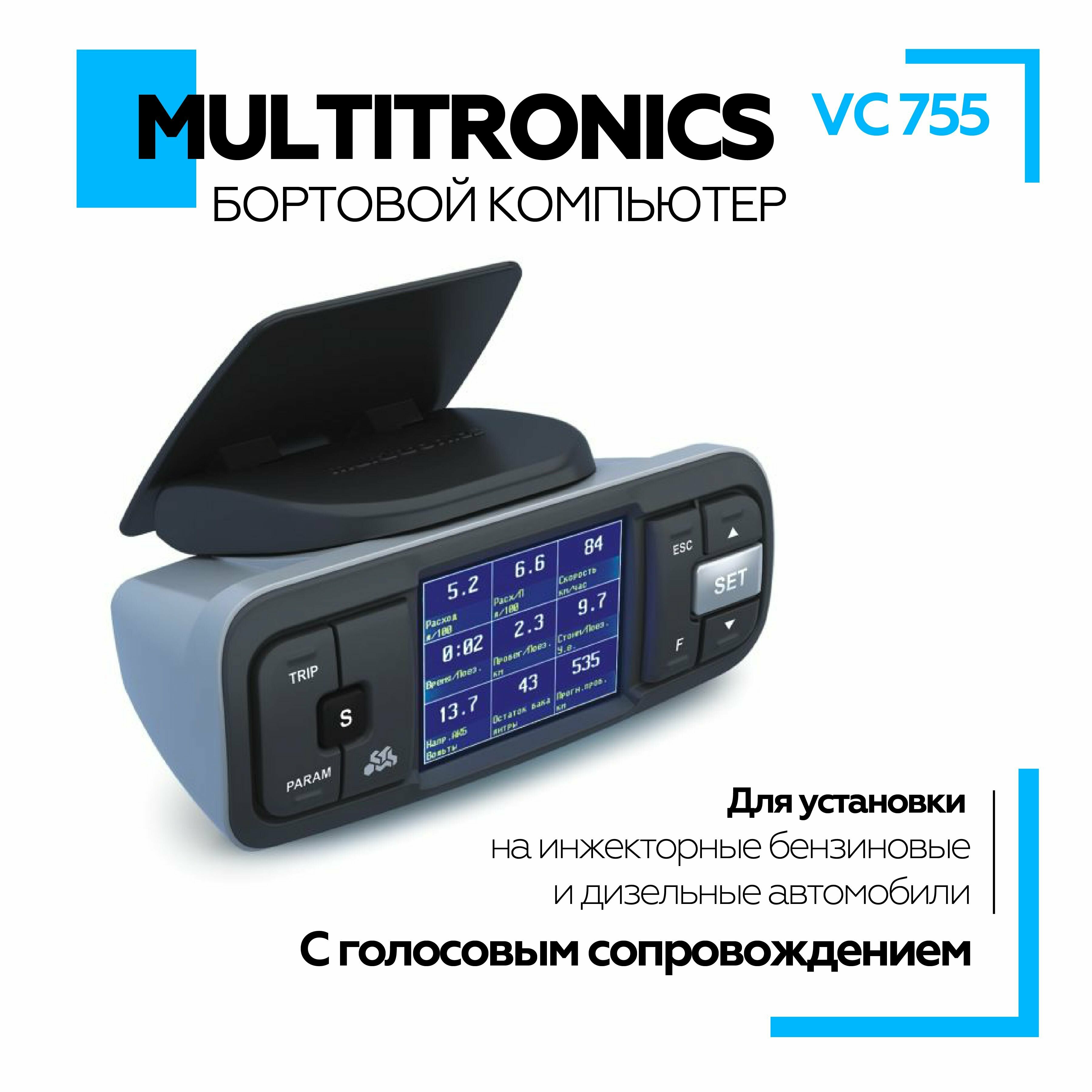 Бортовой компьютер Multitronic VC-755 для Nissan Toyota Mitsubishi Honda и ГАЗ для контроля и диагностики состояния автомобиля