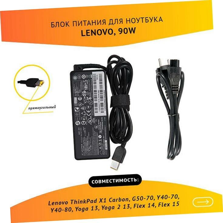 Блок питания (БП) для Lenovo ThinkPad X1 Carbon, G50-70, Y40-70, Y40-80, Yoga 13, Yoga 2 13, Flex 14, Flex 15 прямоугольный коннектор с кабелем