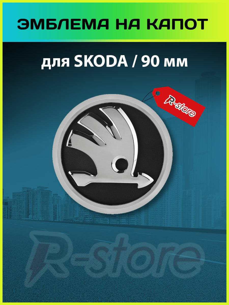 Эмблема Шкода/значок шильдик Skoda на капот 90 мм 32D853621A классик