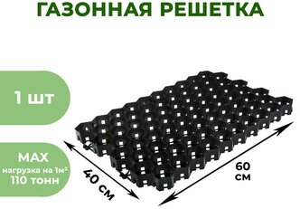 Газонная решетка Green Parking, черный, 40 х 60 см