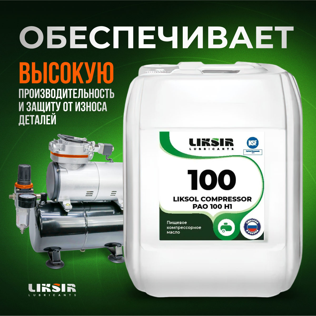 Пищевое Компрессорное Масло LIKSOL COMPRESSOR PAO 100 H1 205л