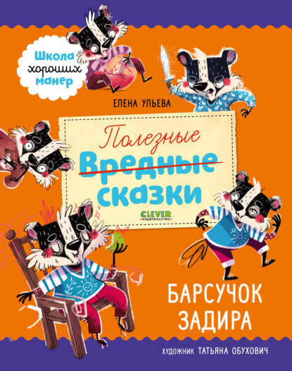 Полезные сказки Барсучок Задира - фото №1