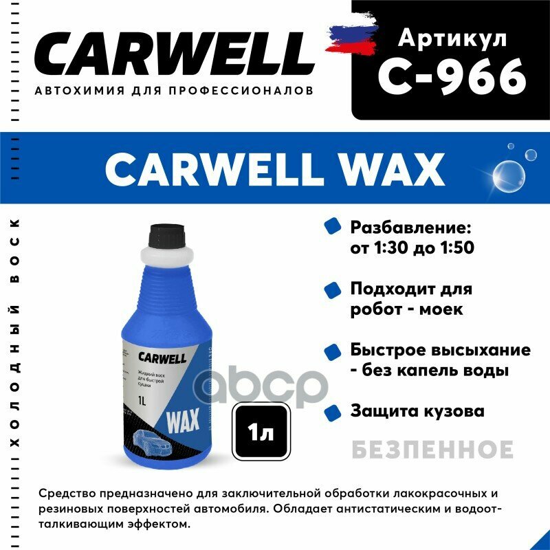 Средство Быстрая Сушка Воск Холодный 1Л Wax Carwell CARWELL арт. C-966