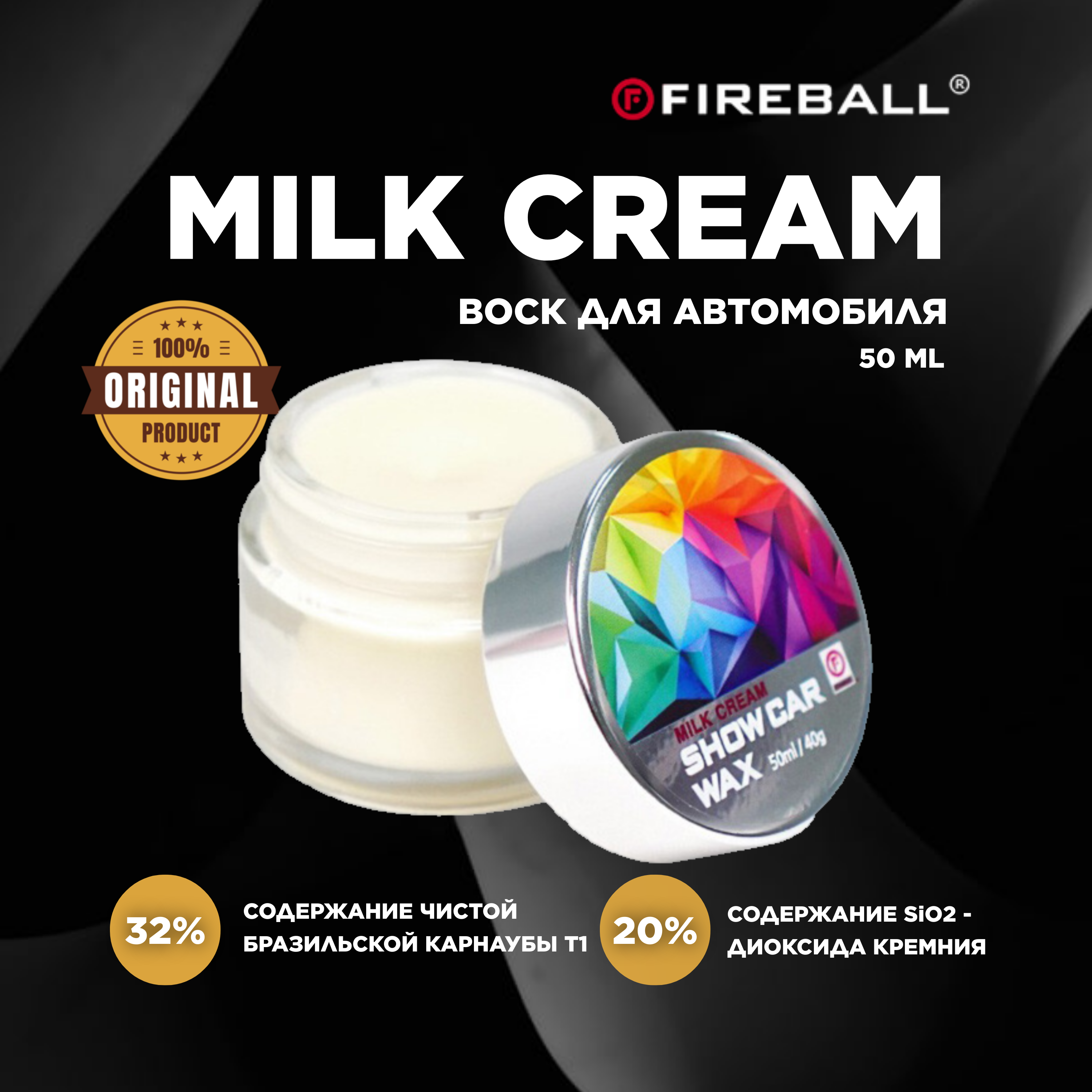 FIREBALL Воск карнауба MILK CREAM T1 +SiO2 50мл Show Car Wax (стекло)