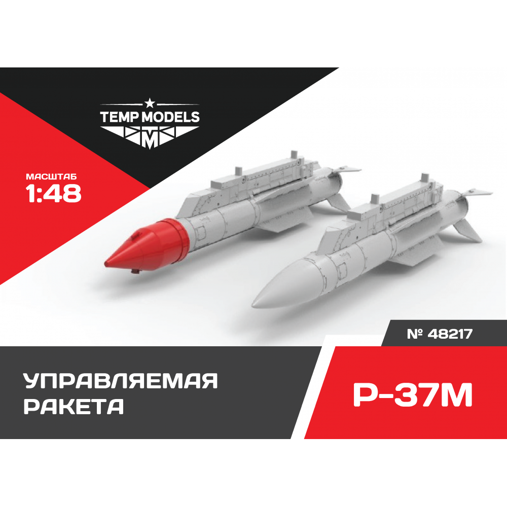 48217TMP Управляемая ракета Р-37М