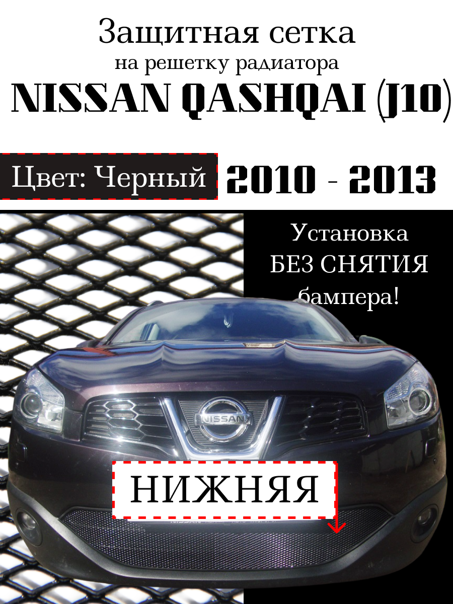 Защита радиатора (защитная сетка) Nissan Qashqai 2011-2014 черная