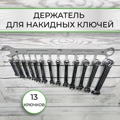 Держатель для хранения гаечных и накидных ключей, 13 ключей от 5мм до 24мм