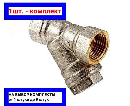 фото 1шт. - Фильтр ВВ 1' сетчатый, косой, никелированный / Aquadeel; арт. BFN-020-103; оригинал / - комплект 1шт