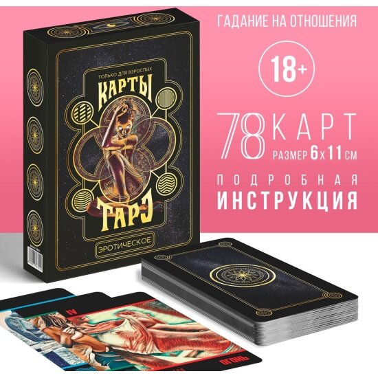 Карты Таро Лас Играс Эротическое, 18+