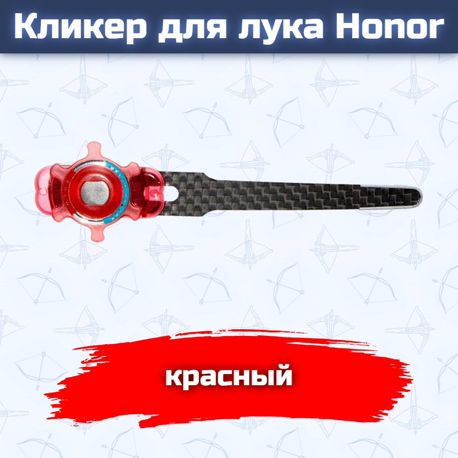 Кликер для лука Honor (красный)