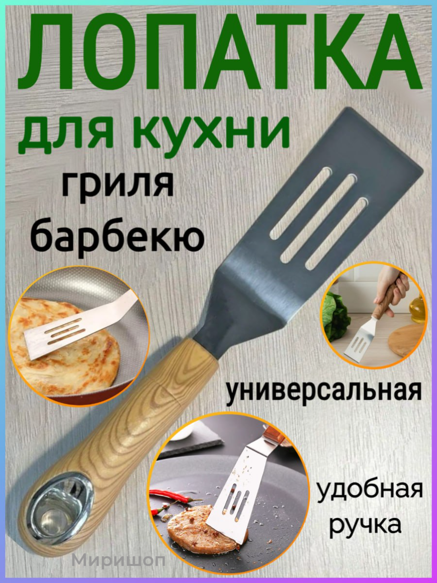 Лопатка для кухни гриля барбекю