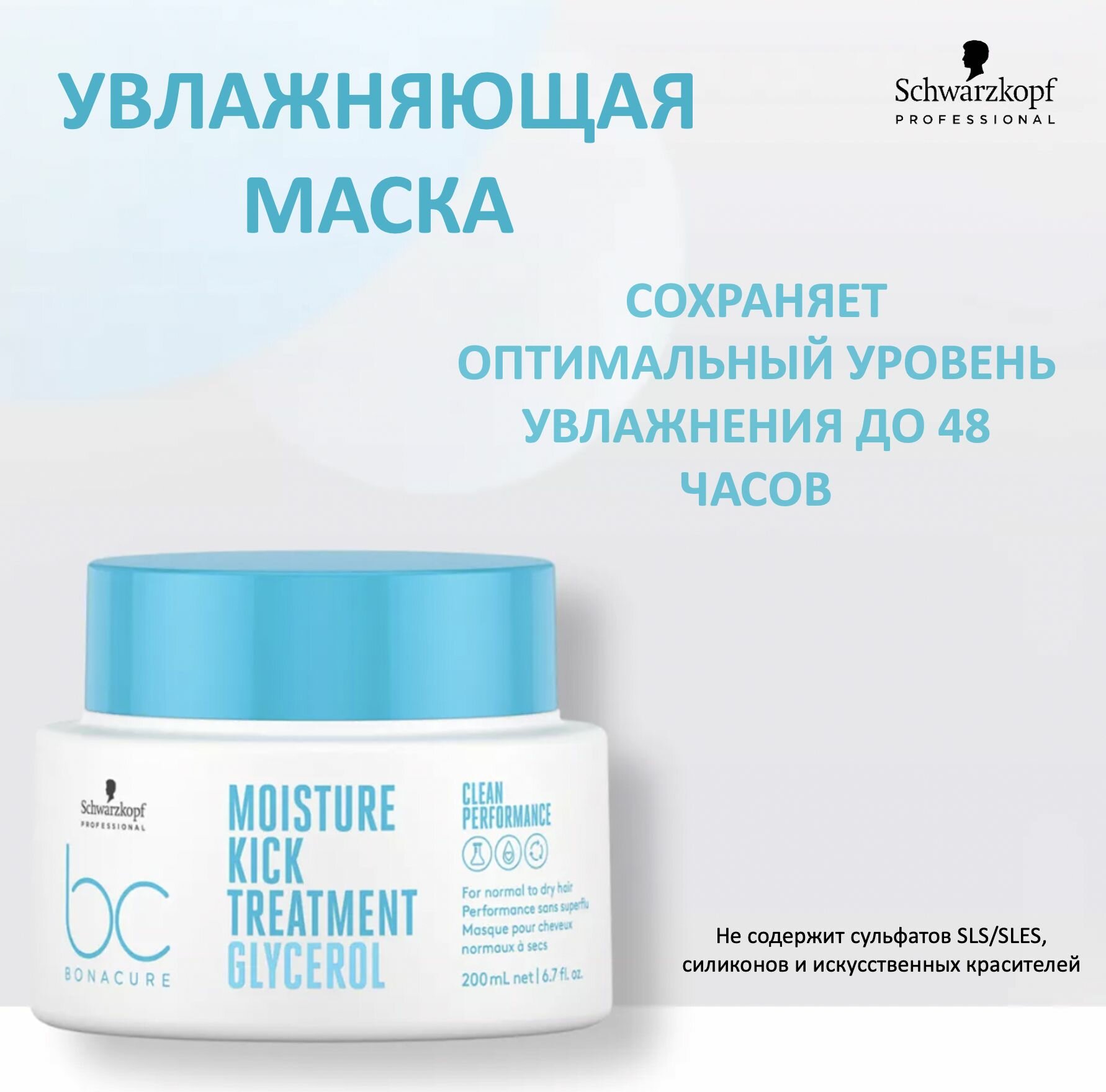 Schwarzkopf Professional Bonacure Clean Performance Маска для увлажнения волос Moisture Kick Treatment 200мл