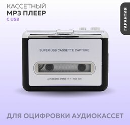 Плеер MP3 для оцифровки аудиокассет с USB / Кассетный MP3 плеер