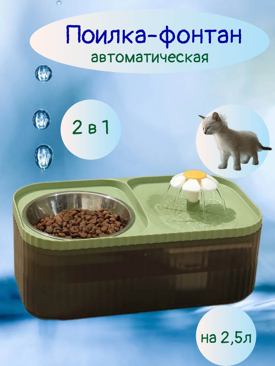 Поилка - фонтан автоматическая для животных непроливайка - фотография № 1
