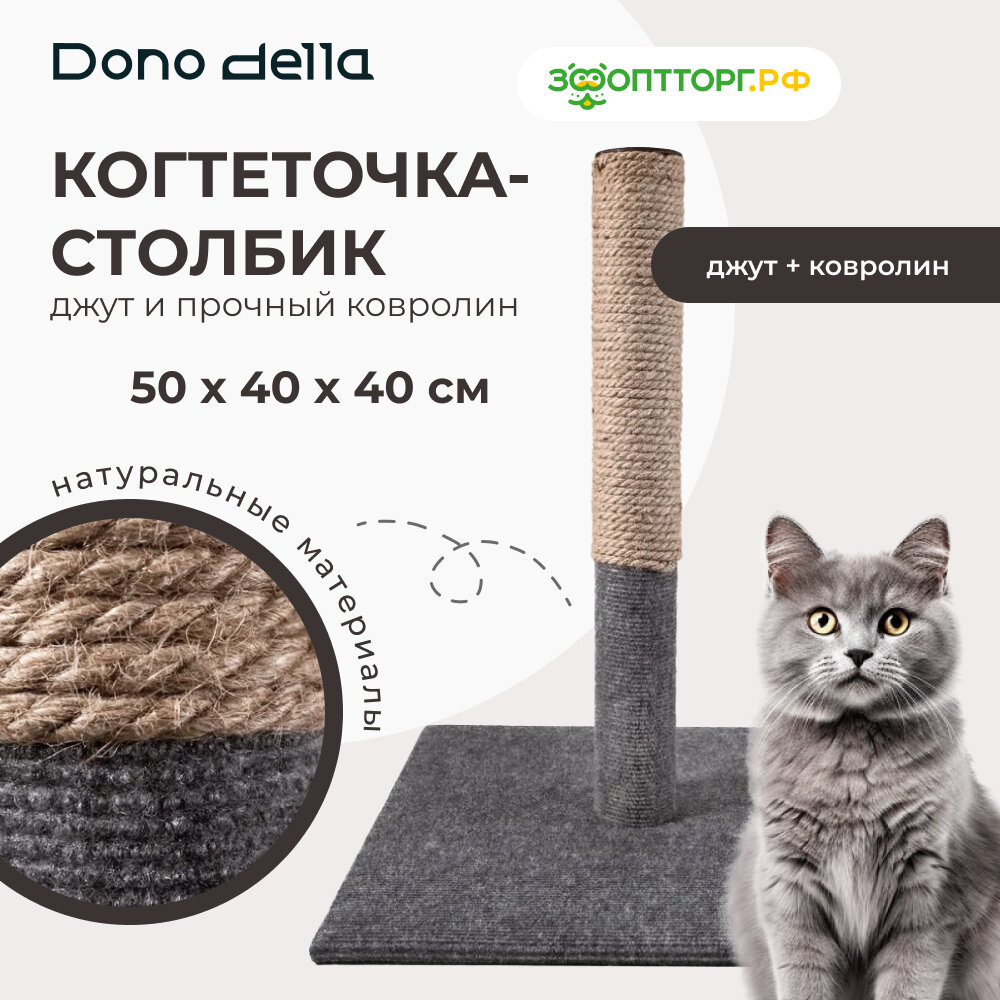 Dono Della когтеточка-столбик 50 х 40 х 40 см. - фотография № 3