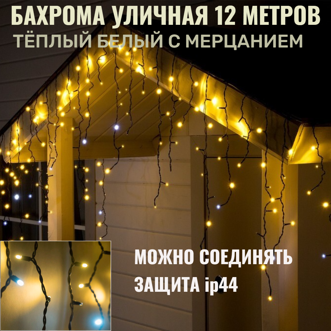 Бахрома для улицы 12м.- 30/50/70см 270 ламп LED цвет свечения тёплый белый Мерцает нить черная можно соединять (арт. zwm-3-1000zol-t)