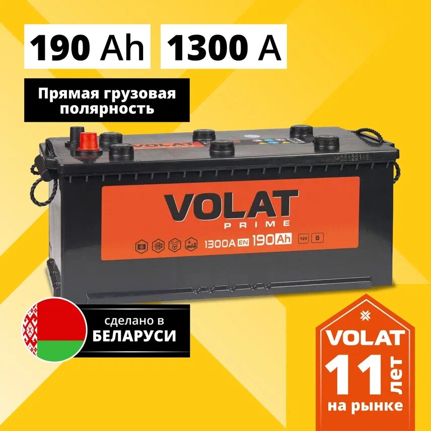 Аккумулятор автомобильный VOLAT Prime Professional (борт) 190 Ah 1300 A прямая полярность 510x218x225
