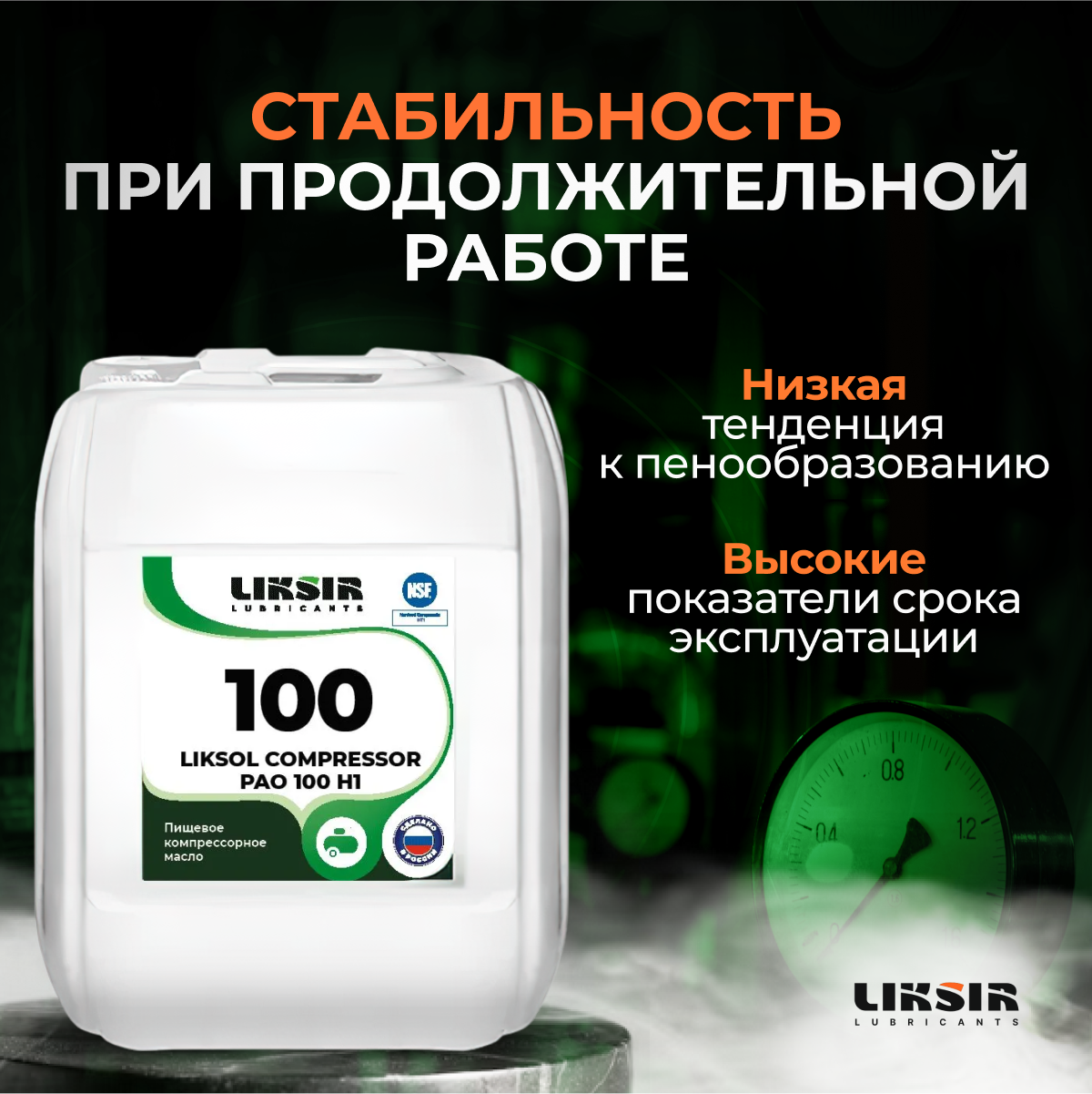 Пищевое Компрессорное Масло LIKSOL COMPRESSOR PAO 100 H1 5л