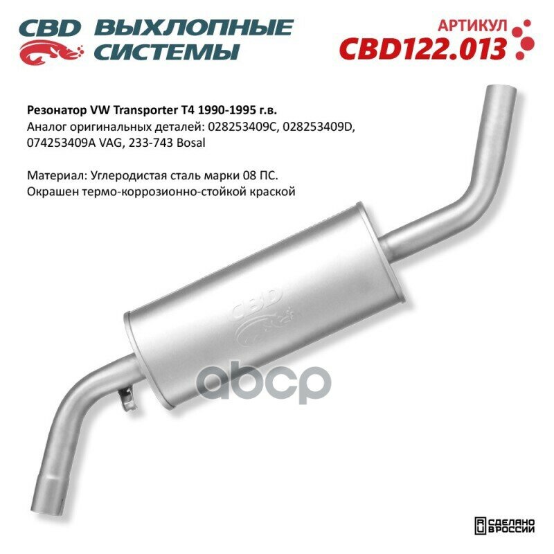 Резонатор VW Transporter T4 1990-1995 CBD CBD122.013