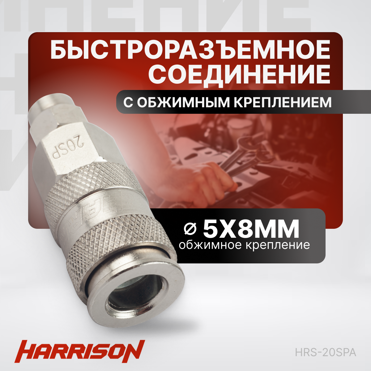 фото Пневматическое быстроразъёмное соединение с обжимным креплением PU шланга 5х8 мм Harrison HRS-20SPA