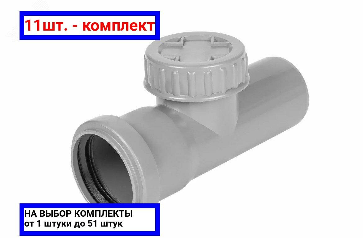 фото 11шт. - Ревизия с крышкой (Полипропилен) 50 / PRO AQUA; арт. 605000; оригинал / - цᴇʜᴀ зᴀ 11шт