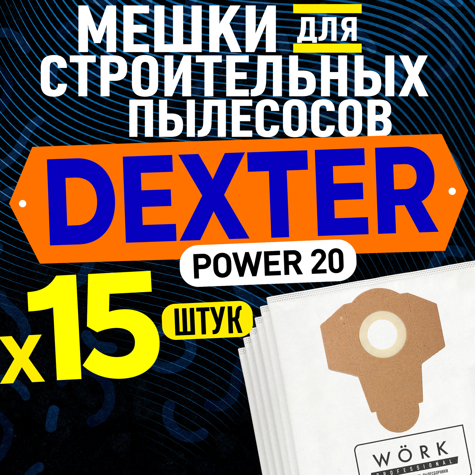 Мешки для пылесоса Dexter Power 20л (Декстер) VOD1420SF 1400вт в комплекте: 15 шт. тканевые мешки пылесборники dexter