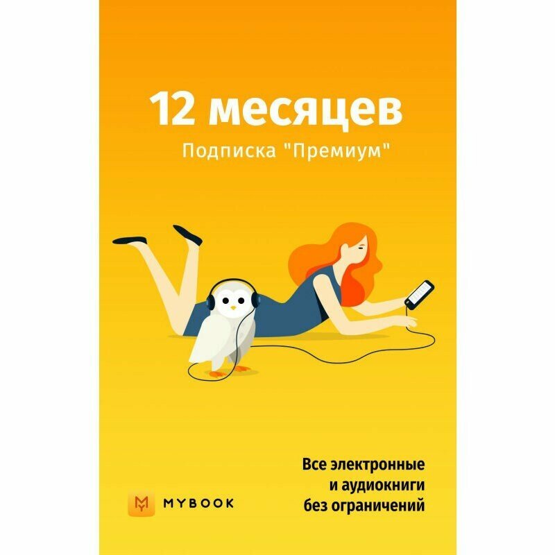 Книги Mybook Премиум - Подписка 12 месяцев