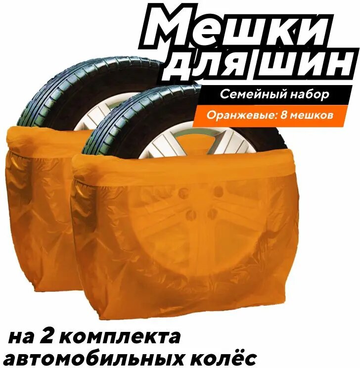 Мешок для хранения колес 110х100 для R12-19КОМП 8 
