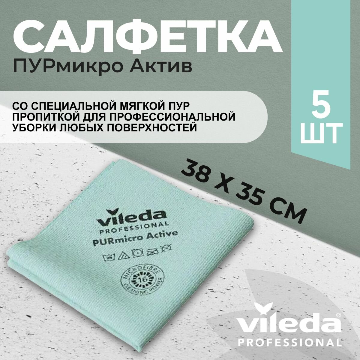 Салфетки профессиональные для уборки из микроволокна Vileda ПУРмикро Актив PURmicro Active 38х35 см зеленый 5 шт.