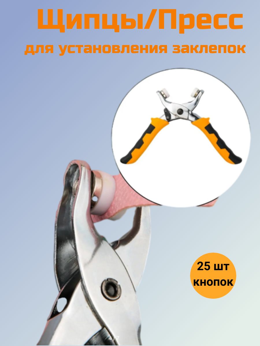 Щипцы/пресс для установления заклепок