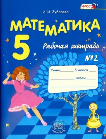 Ирина Зубарева: Математика. 5 класс. Рабочая тетрадь № 2 УМК Математика. 5 класс. Зубарева И. И, Мордкович А. Г.