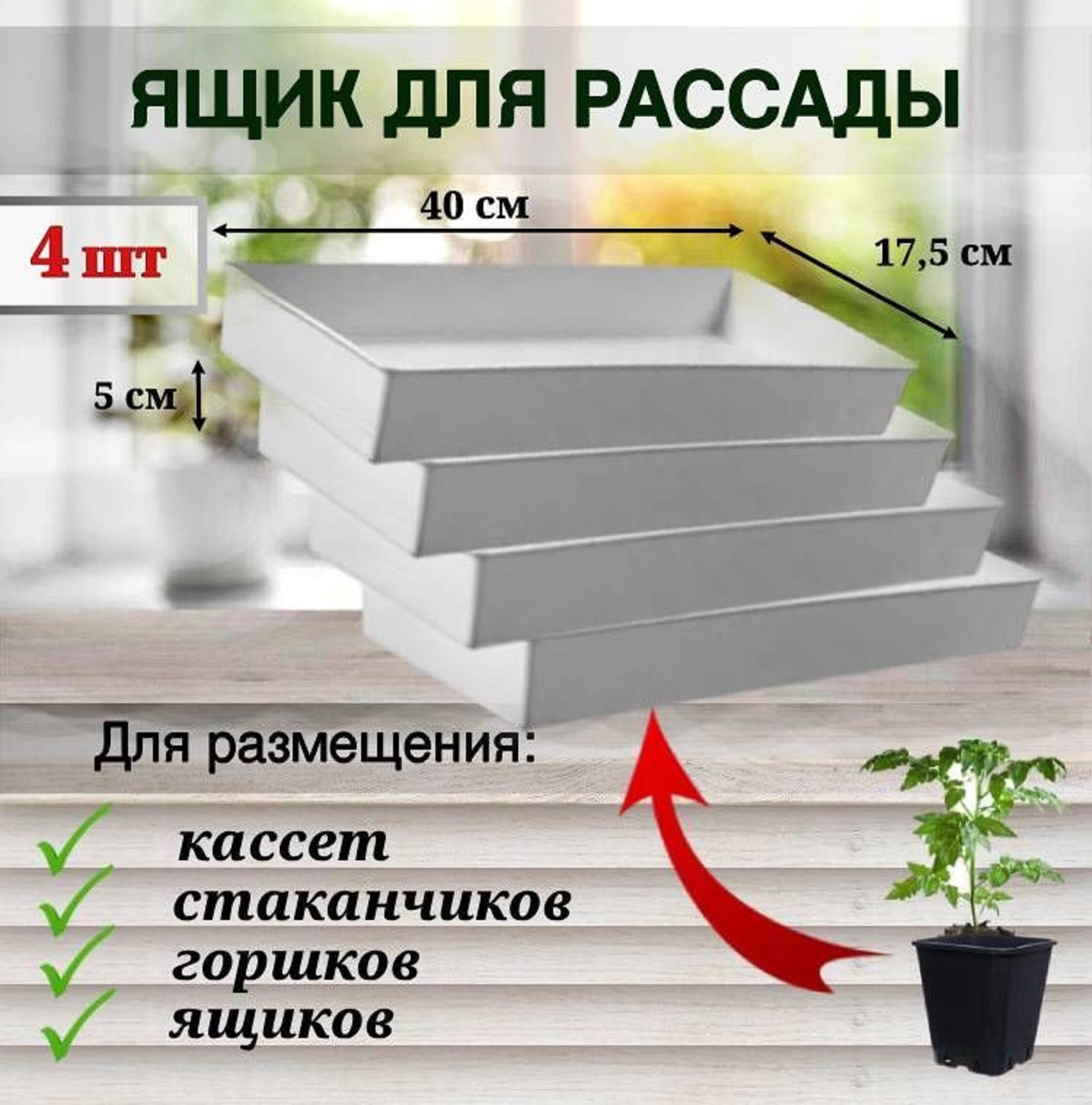 ЯщикП для выращивания рассады, цветов, поддон, 4 шт - фотография № 1