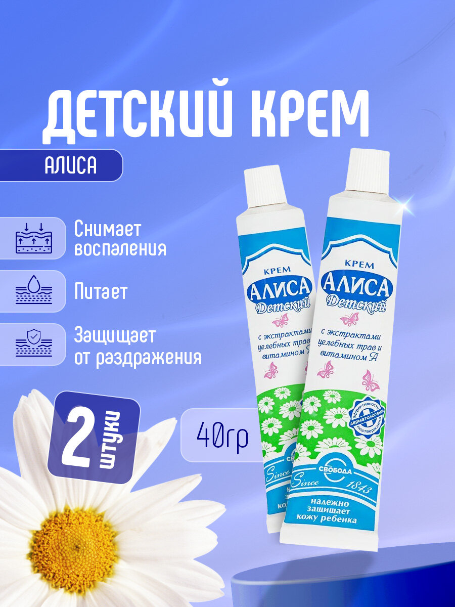 Крем детский Свобода Алиса увлажняющий 40г*2шт