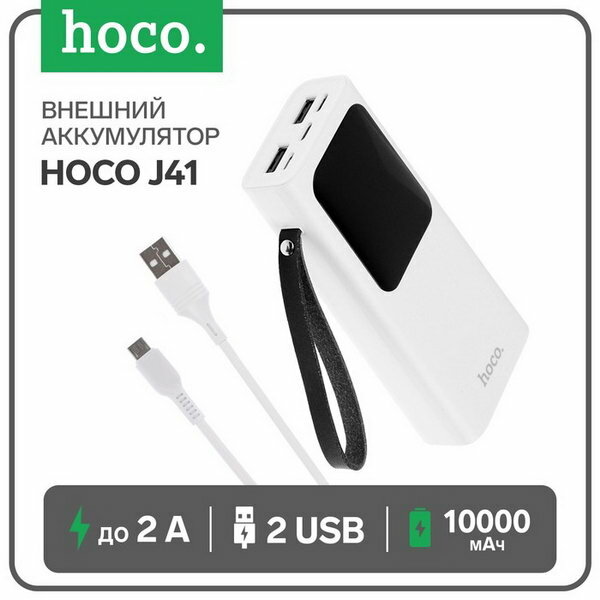 Внешний аккумулятор J41, 10000 мАч,microUSB/Type-C - 2 А, iP - 1.5 А, 2 USB - 2 А,белый