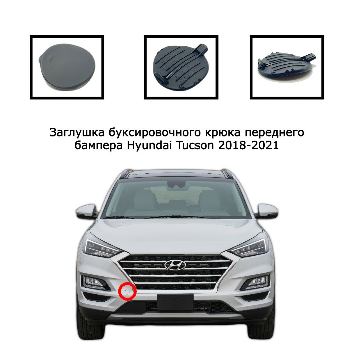 Заглушка буксировочного крюка передний бампер Hyundai Tucson 2018-2020 86519D7500