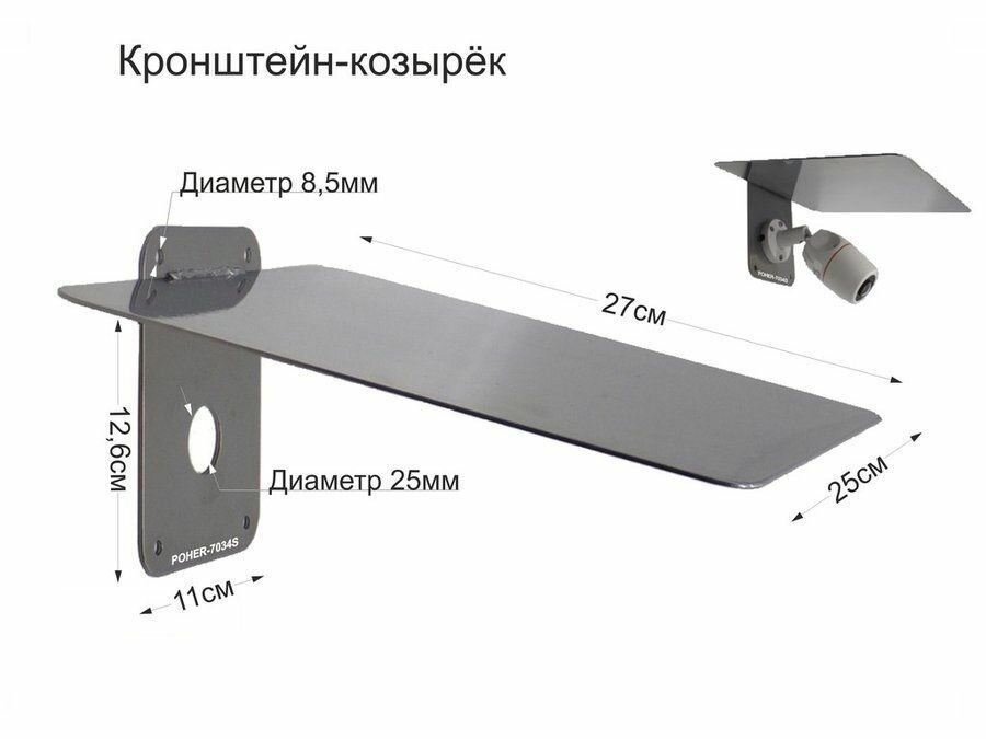 Кронштейн-козырёк для камеры защита от дождя солнца сталь 2 мм серебристый
