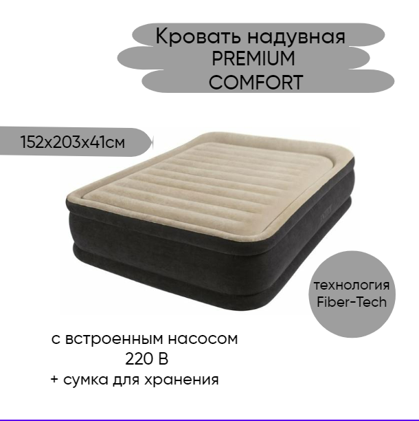 Надувная кровать PREMIUM COMFORT с встроенным насосом 220 В 152х203х41см