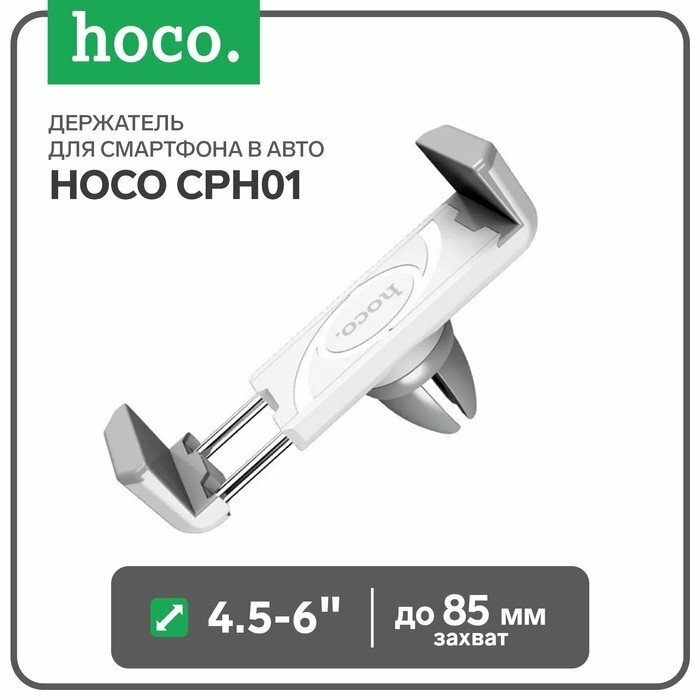 Держатель для смартфона в авто Hoco CPH01, поворотный, 4.5-6", хват до 85 мм, бело-серый (комплект из 6 шт)