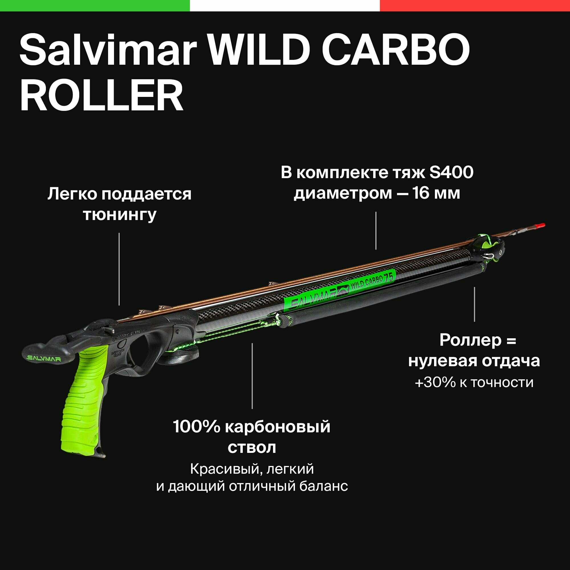 Ружьё-арбалет для подводной охоты Salvimar WILD CARBO ROLLER 85