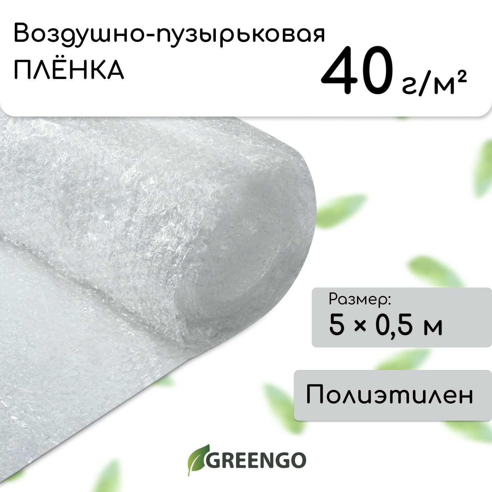 Плёнка воздушно-пузырковая Greengo толщина 40 мкм двухслойная длина 5 м ширина 0.5 м для дома и сада