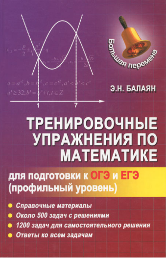 Тренировочные упражнения по математике (профильный уровень) - фото №1