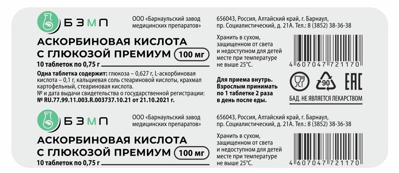 Аскорбиновая кислота с глюкозой Премиум таблетки 100 мг 10 шт.