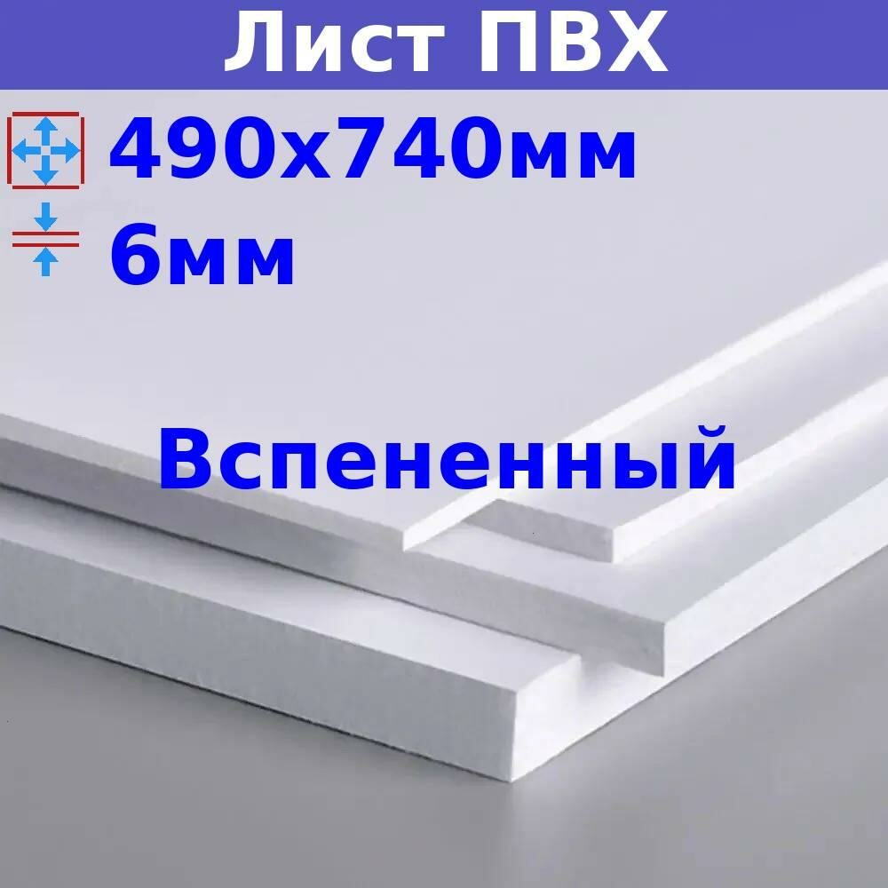 фото Лист ПВХ вспененный 6мм 490х740мм белый
